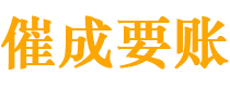 甘井子催成要账公司